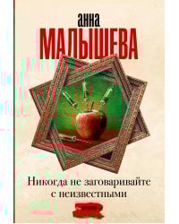 Никогда не заговаривайте с неизвестными