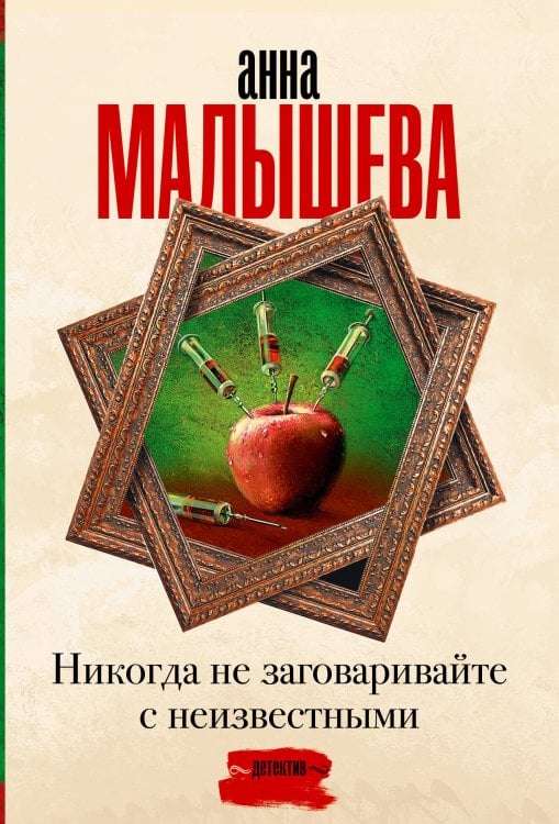 Никогда не заговаривайте с неизвестными