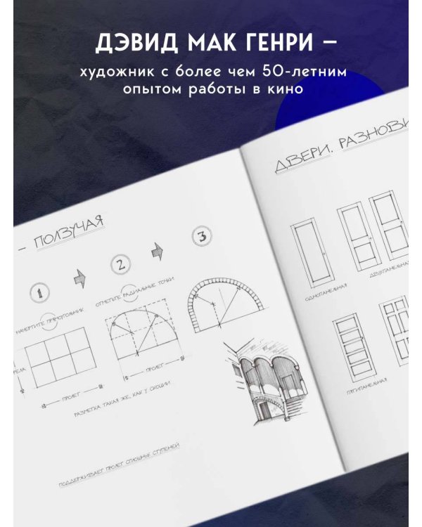 Художник в кино. Полное руководство по разработке визуальных решений для кино и сериалов