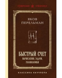 Быстрый счет. Вычисления, задачи, головоломки. Лучшие советские учебники