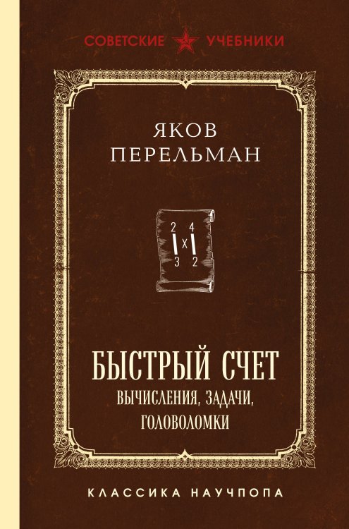 Быстрый счет. Вычисления, задачи, головоломки. Лучшие советские учебники
