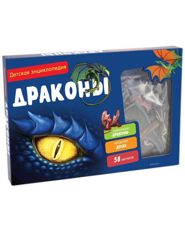 Драконы. Интерактивная детская энциклопедия с магнитами