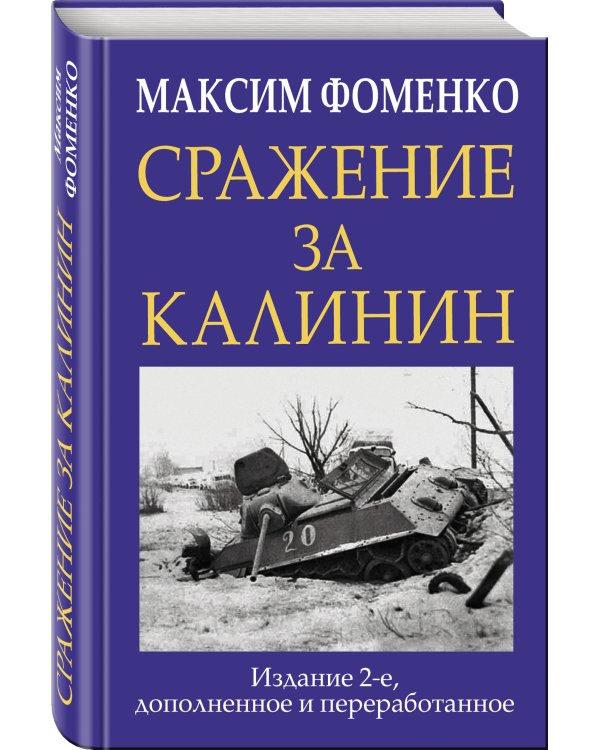 Сражение за Калинин