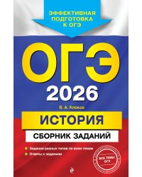 ОГЭ-2026. История. Сборник заданий