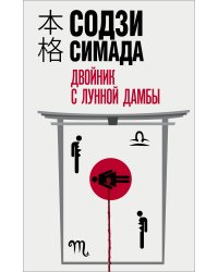 Двойник с лунной дамбы