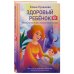 Мамы-блогеры. Советы по воспитанию Здоровый ребёнок. Настольная книга заботливой мамы