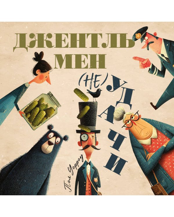 Джентльмен (не)удачи