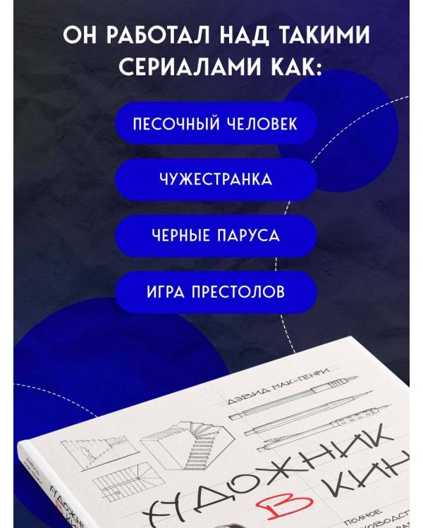 Художник в кино. Полное руководство по разработке визуальных решений для кино и сериалов