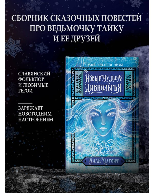 Новые чудеса Дивнозёрья