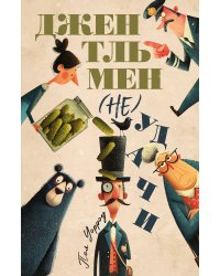 Джентльмен (не)удачи