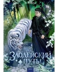 Злодейский путь!.. Том 7