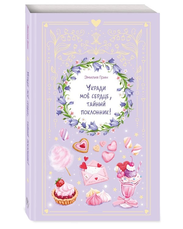 Укради мое сердце, тайный поклонник!