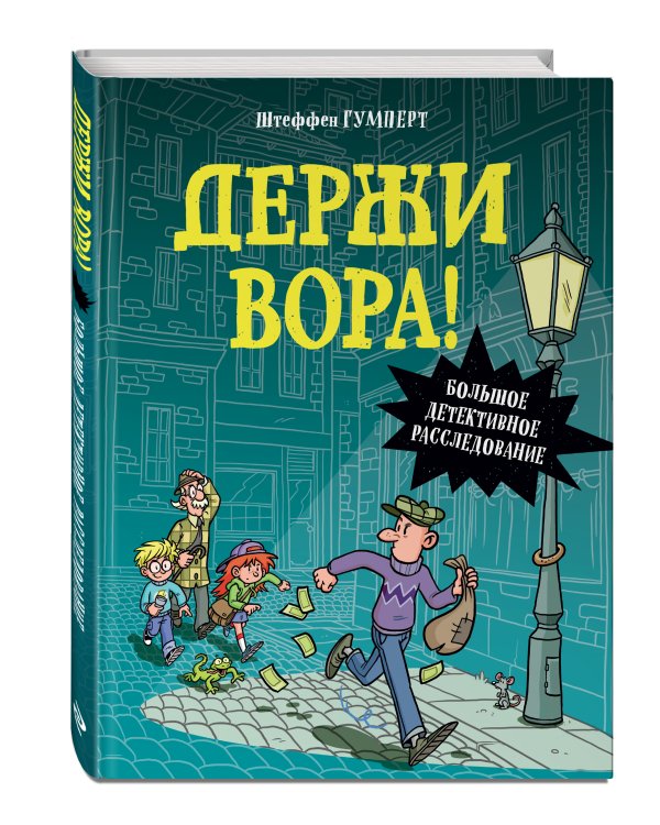 Держи вора! Большое детективное расследование