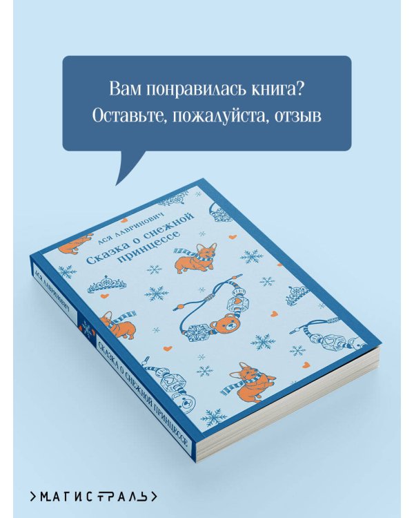 Сказка о снежной принцессе
