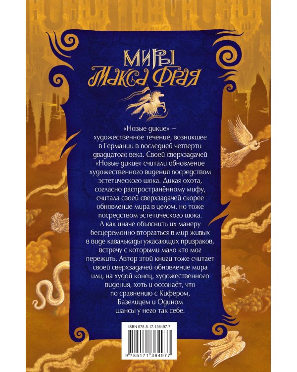 Новая Дикая Охота