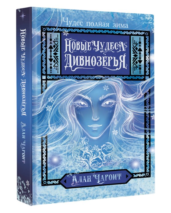 Новые чудеса Дивнозёрья
