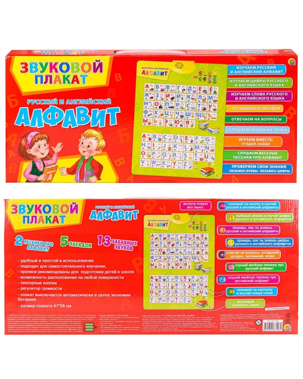 ЗВУКОВОЙ ПЛАКАТ. РУССКИЙ И АНГЛИЙСКИЙ АЛФАВИТ (Арт. ЗП-7196)