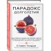 Открытия века: доктор Гандри Парадокс долголетия. Как оставаться молодым до глубокой старости: невероятные факты о причинах старения и неожиданные способы их преодолеть
