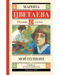 Мой Пушкин