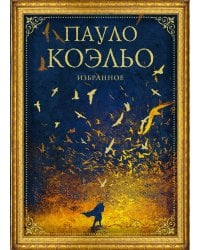 Коэльо. Избранное (подарочный набор)