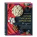 Кулинария. Книги по культовым вселенным. От игр до сериалов Кухня турецких сериалов. Чок леззетли!