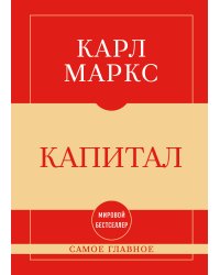 Самое главное. Капитал