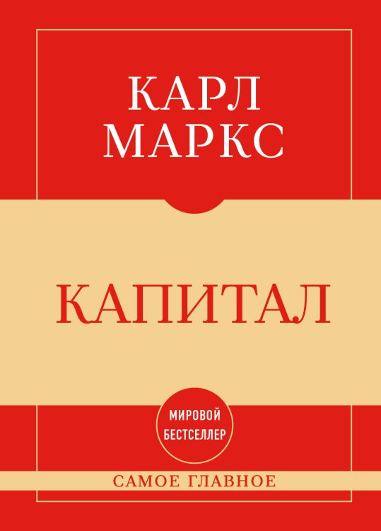 Обложка книги «Самое главное. Капитал» — Маркс Карл, ISBN 9785042491863