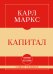 Обложка книги «Самое главное. Капитал» — Маркс Карл, ISBN 9785042491863