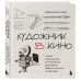 Художник в кино. Полное руководство по разработке визуальных решений для кино и сериалов