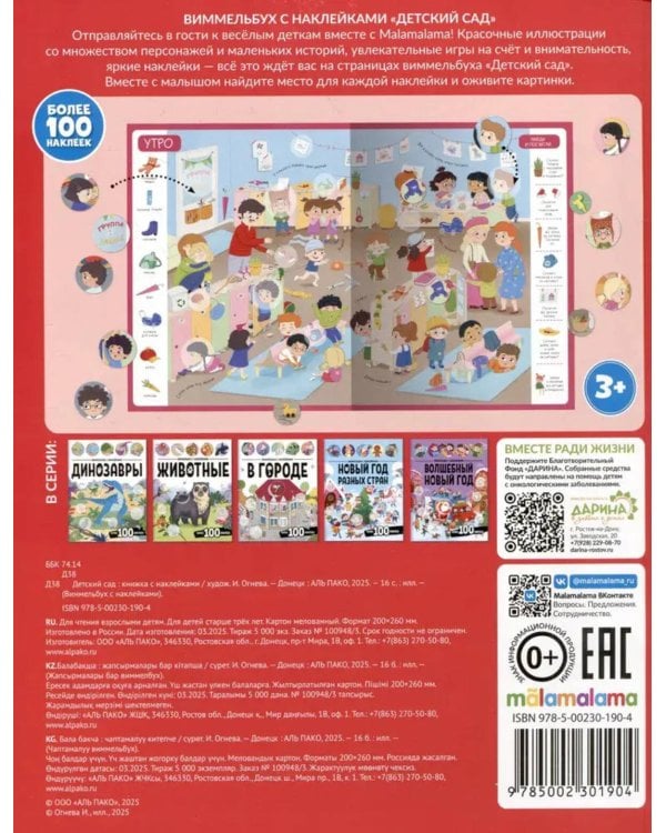 Виммельбух с наклейками. Детский сад