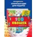3+ 100 окошек - открывай-ка! (илл. Тони Вульфа)