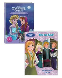 Комплект из 2 книг. Холодное сердце. Комиксы + Бумажные куклы (ИК)