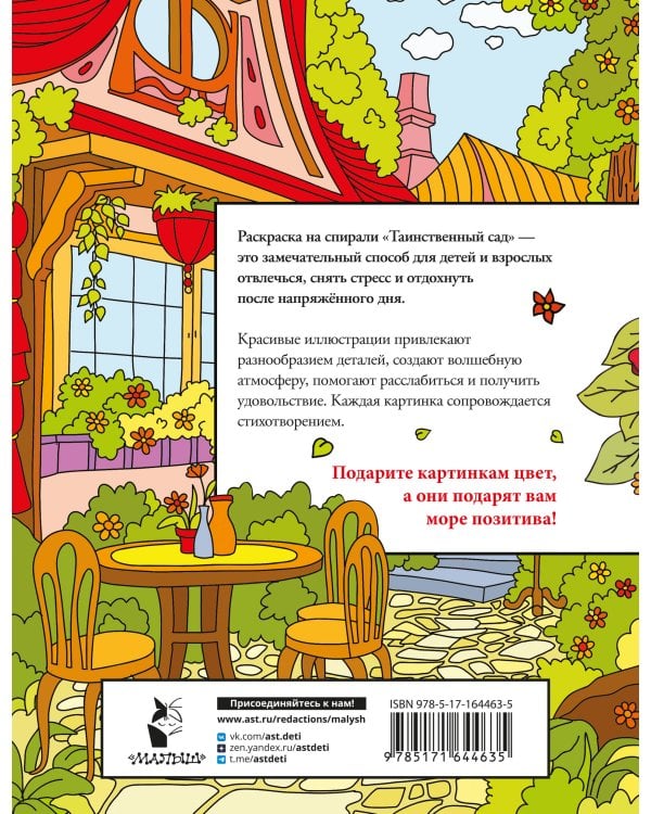 Таинственный сад