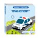 Дополнительное изображение книги «Транспорт»