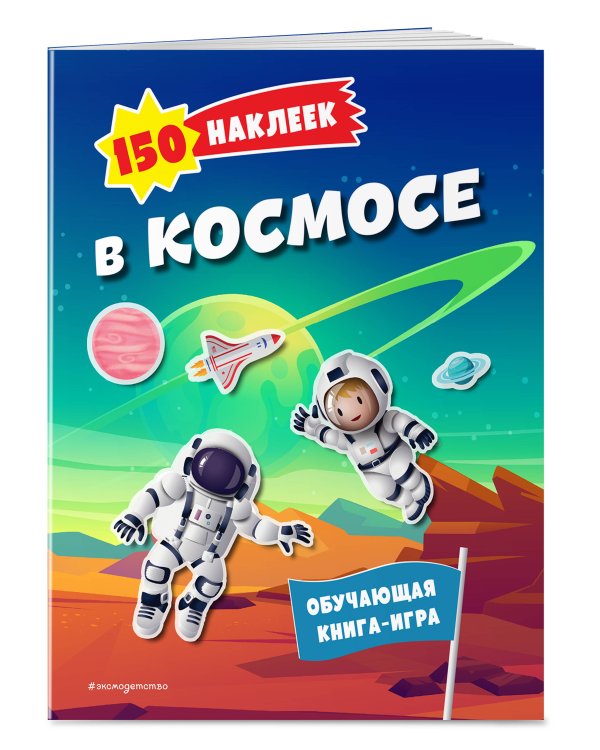 Дополнительное изображение книги «150 наклеек. В космосе»