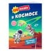 Дополнительное изображение книги «150 наклеек. В космосе»