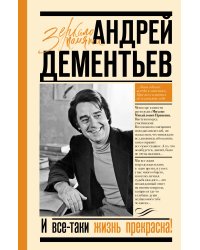 И все-таки жизнь прекрасна