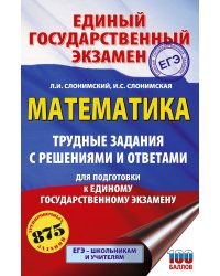 ЕГЭ. Математика. Трудные задания с решениями и ответами для подготовки к единому государственному экзамену