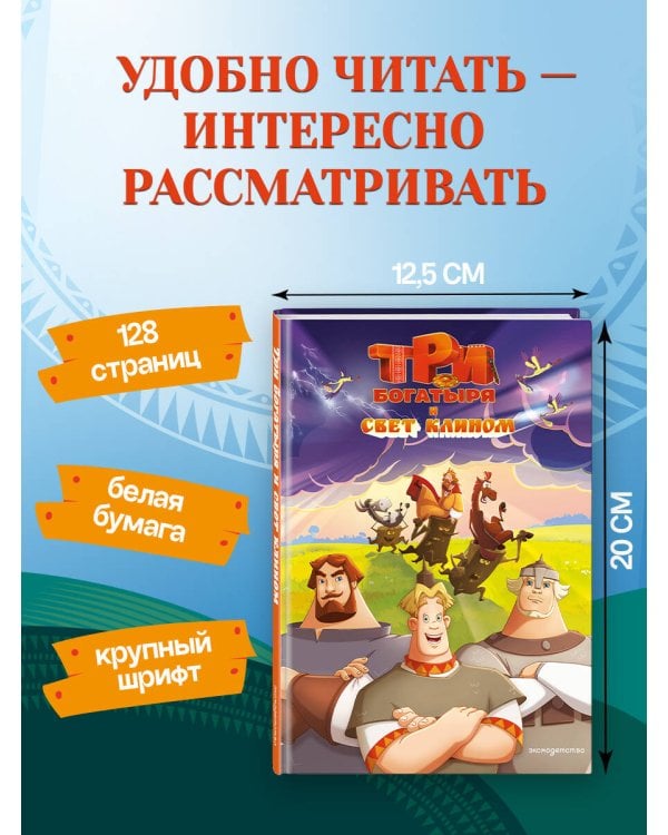 Три богатыря и свет клином