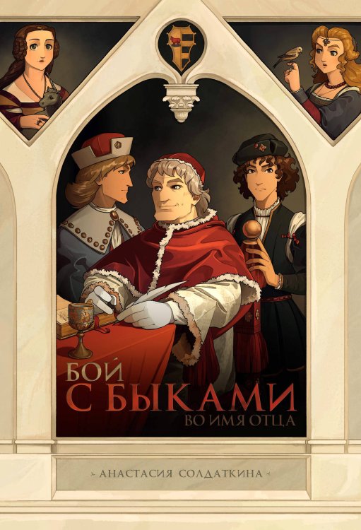 Обложка книги «Бой с быками. Во имя Отца», ISBN 9785907637818
