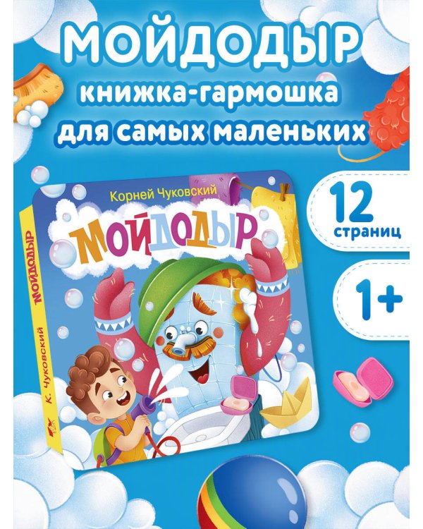 Дополнительное изображение книги «Мойдодыр. Первая книжка-раскладушка»