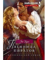 Пленница пиратов