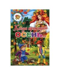 Когда приходит осень...