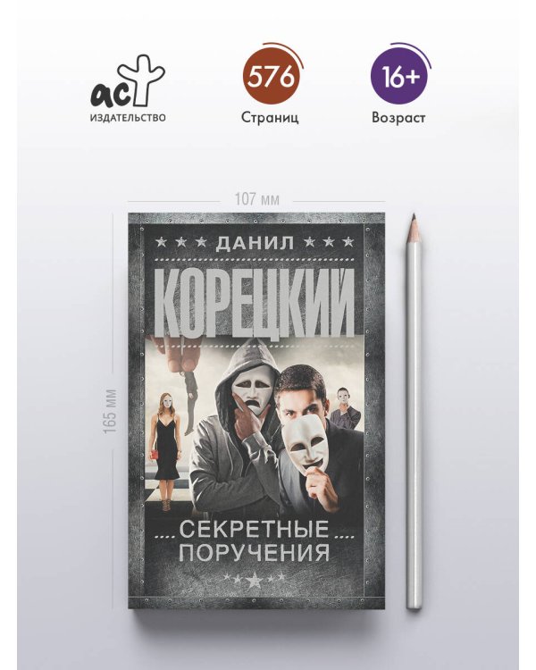 Секретные поручения