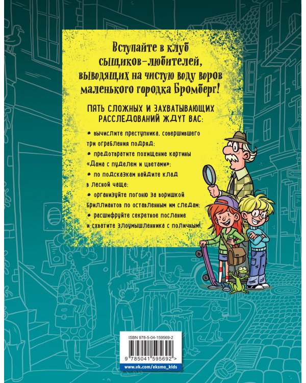 Держи вора! Большое детективное расследование