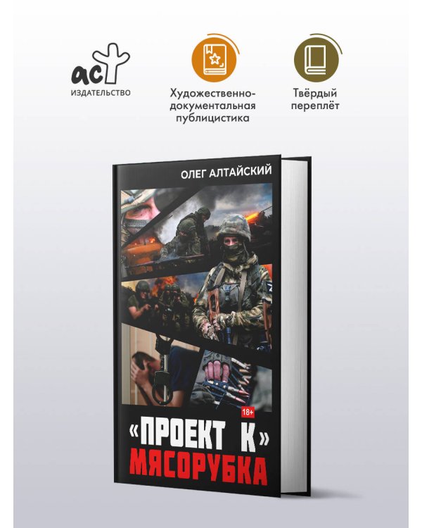 «Проект К»: мясорубка
