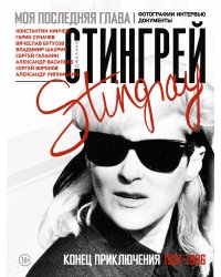 Моя последняя глава. Конец приключения. 1991-1996. Константин Кинчев. Гарик Сукачев. Вячеслав Бутусов. Владимир Шахрин. Сергей Галанин. Александр Васильев. Сергей Воронов