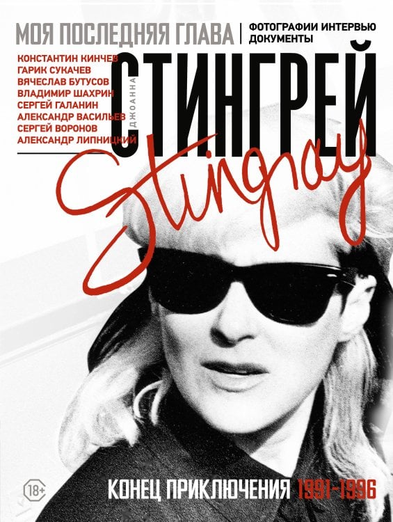 Моя последняя глава. Конец приключения. 1991-1996. Константин Кинчев. Гарик Сукачев. Вячеслав Бутусов. Владимир Шахрин. Сергей Галанин. Александр Васильев. Сергей Воронов