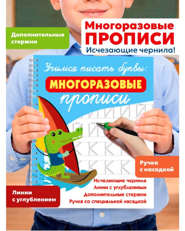 Учимся писать буквы: многоразовые прописи