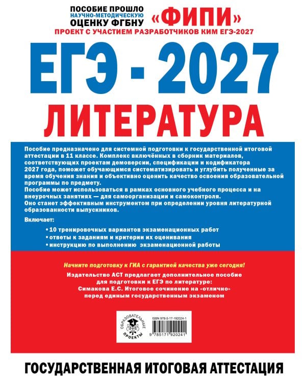 Дополнительное изображение книги «ЕГЭ-2027. Литература. 10 тренировочных вариантов экзаменационных работ для подготовки к единому государственному экзамену»